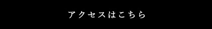 アクセスはこちら