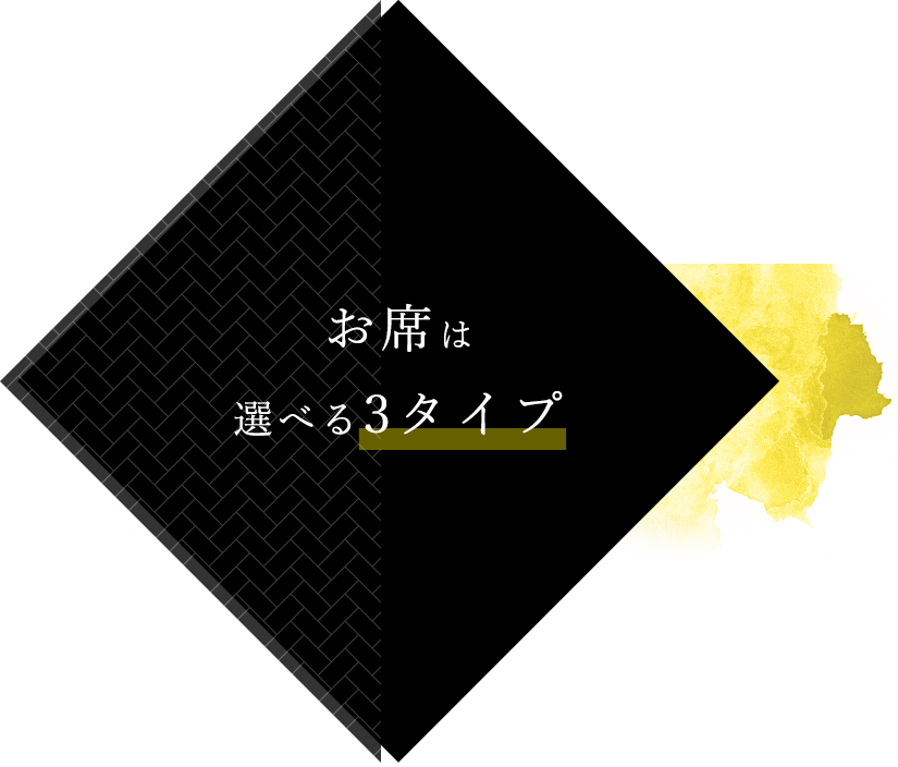 お席は選べる3タイプ